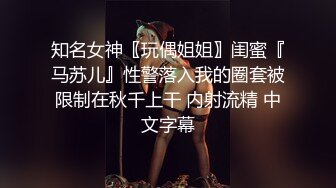 知名女神〖玩偶姐姐〗闺蜜『马苏儿』性警落入我的圈套被限制在秋千上干 内射流精 中文字幕