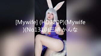 [Mywife] (HD720P)(Mywife)(No1310)三浦 かんな