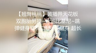 【翘臂桃桃】黄播界天花板 双胞胎男摸~泳池比基尼~跳弹健身楼梯口喷水~健身 超长完整版 (2)