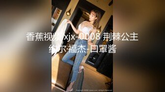 香蕉视频 xjx-0008 荆棘公主约尔·福杰-口罩酱