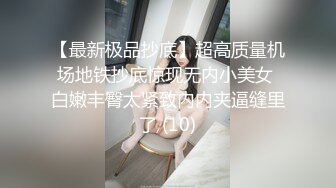 【最新极品抄底】超高质量机场地铁抄底惊现无内小美女 白嫩丰臀太紧致内内夹逼缝里了 (10)