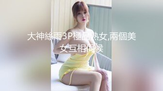 大神絲雨3P極品熟女,兩個美女互相伺候