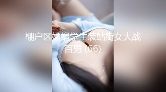 棚户区嫖娼学生装站街女大战百男 (66)