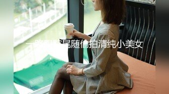 一路跟踪尾随偷拍清纯小美女