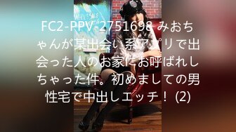 FC2-PPV-2751698 みおちゃんが某出会い系アプリで出会った人のお家にお呼ばれしちゃった件。初めましての男性宅で中出しエッチ！ (2)