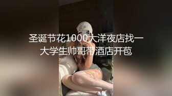 圣诞节花1000大洋夜店找一大学生帅哥带酒店开苞