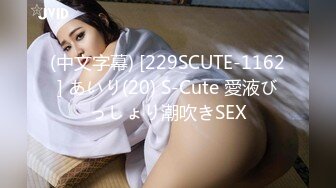 (中文字幕) [229SCUTE-1162] あいり(20) S-Cute 愛液びっしょり潮吹きSEX