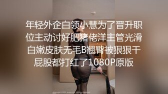 年轻外企白领小慧为了晋升职位主动讨好肥猪佬洋主管光滑白嫩皮肤无毛B翘臀被狠狠干屁股都打红了1080P原版