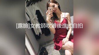 [露臉]女教師吹簫後進式自拍