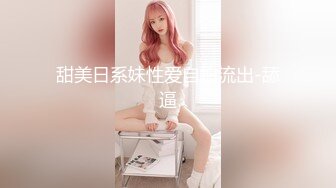 甜美日系妹性爱自拍流出-舔逼