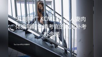 91制片厂 KCM116 美人妻肉体换驾照色情考官的咸湿补考 苏念瑾