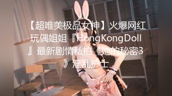 【超唯美极品女神】火爆网红玩偶姐姐『HongKongDoll』最新剧情私拍《她的秘密3》淫乱护士