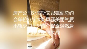 房产公司外表斯文眼镜副总约会单位八字大奶风骚美丽气质出轨少妇一起洗个鸳鸯浴然后回床上激情大战