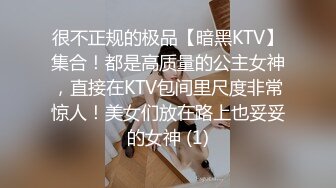 很不正规的极品【暗黑KTV】集合！都是高质量的公主女神，直接在KTV包间里尺度非常惊人！美女们放在路上也妥妥的女神 (1)