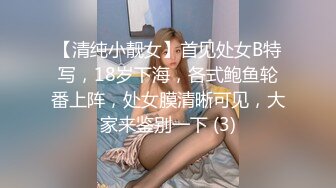 【清纯小靓女】首见处女B特写，18岁下海，各式鲍鱼轮番上阵，处女膜清晰可见，大家来鉴别一下 (3)