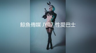 鯨魚傳媒 JY07 性愛巴士