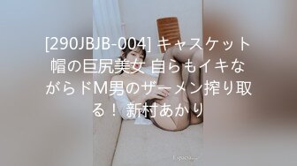 [290JBJB-004] キャスケット帽の巨尻美女 自らもイキながらドM男のザーメン搾り取る！ 新村あかり