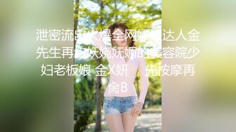 泄密流出火爆全网嫖妓达人金先生再约妖娆妩媚的美容院少妇老板娘 金X妍 ，先按摩再肏B