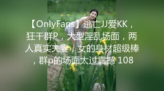 【OnlyFans】逃亡JJ爱KK，狂干群P，大型淫乱场面，两人真实夫妻，女的身材超级棒，群p的场面太过震撼 108