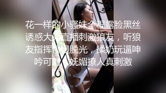 花一样的小骚妹全程露脸黑丝诱惑大秀直播刺激狼友，听狼友指挥慢慢脱光，揉奶玩逼呻吟可射，妩媚撩人真刺激