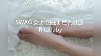 SWAG 女上位抽插 巨乳狂波 Ritababy