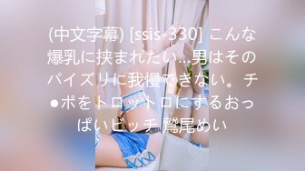 (中文字幕) [ssis-330] こんな爆乳に挟まれたい…男はそのパイズリに我慢できない。チ●ポをトロットロにするおっぱいビッチ 鷲尾めい