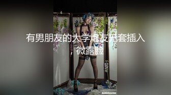 有男朋友的大学炮友无套插入，微露脸