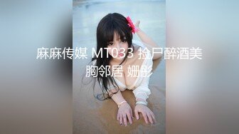 麻麻传媒 MT033 捡尸醉酒美胸邻居 姗彤