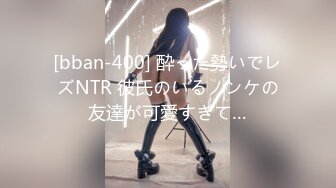 [bban-400] 酔った勢いでレズNTR 彼氏のいるノンケの友達が可愛すぎて…