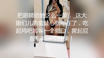 把眼睛给她这么一蒙，_这大娘们儿的羞耻心就不在了，吃起鸡吧那叫一个顺口，撅起屁股那叫一个好操！