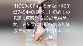 (HD1080P)(あとがない男)(fc3745440)費が…」初めてのP.活に緊張する18歳色白美○女。法を盾にし抵抗する無知女を詰め２度の中出しレ. ○.プ。。  (1)