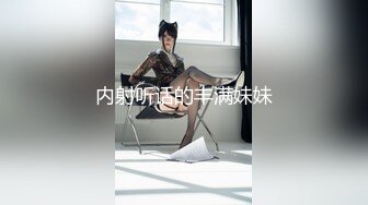 内射听话的丰满妹妹