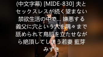 (中文字幕) [MIDE-830] 夫とセックスレスが続く望まない禁欲生活の中で… 嫌悪する義父に穴という穴を隅々まで舐められて鳥肌を立たせながら絶頂してしまう若妻 藍芽みずき