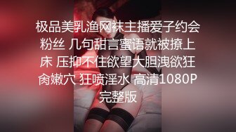 极品美乳渔网袜主播爱子约会粉丝 几句甜言蜜语就被撩上床 压抑不住欲望大胆洩欲狂肏嫩穴 狂喷淫水 高清1080P完整版