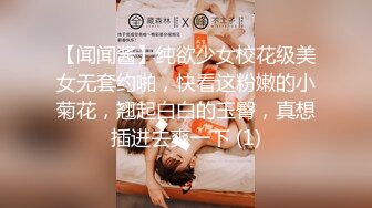 【闻闻酱】纯欲少女校花级美女无套约啪，快看这粉嫩的小菊花，翘起白白的玉臀，真想插进去爽一下 (1)