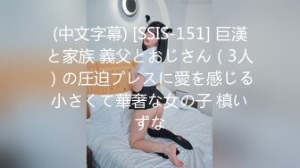 (中文字幕) [SSIS-151] 巨漢と家族 義父とおじさん（3人）の圧迫プレスに愛を感じる小さくて華奢な女の子 槙いずな