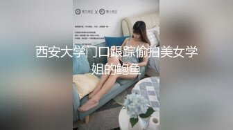 西安大学门口跟踪偷拍美女学姐的鲍鱼