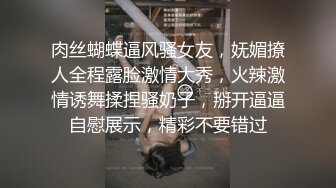 肉丝蝴蝶逼风骚女友，妩媚撩人全程露脸激情大秀，火辣激情诱舞揉捏骚奶子，掰开逼逼自慰展示，精彩不要错过