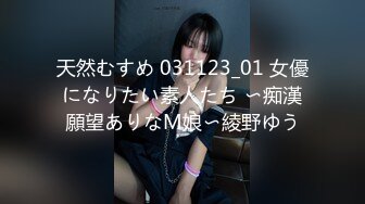 天然むすめ 031123_01 女優になりたい素人たち 〜痴漢願望ありなM娘〜綾野ゆう