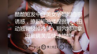 酷酷短发中性美女小姐姐自慰诱惑，撩起短袖揉捏贫乳，扭动翘臀脱掉内裤，掰穴特写拿出玻璃黄瓜快速抽插