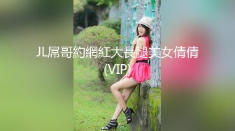 JL屌哥約網紅大長腿美女倩倩(VIP)