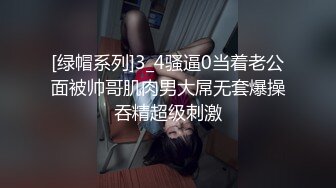 [绿帽系列]3_4骚逼0当着老公面被帅哥肌肉男大屌无套爆操吞精超级刺激