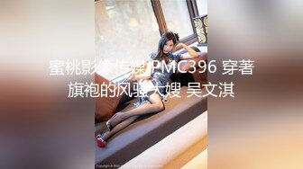 蜜桃影像传媒 PMC396 穿著旗袍的风骚大嫂 吴文淇