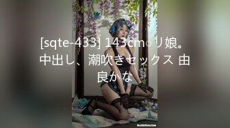 [sqte-433] 143cm○リ娘。中出し、潮吹きセックス 由良かな