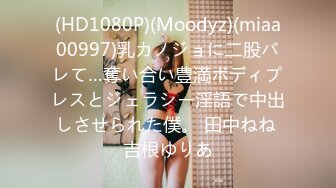 (HD1080P)(Moodyz)(miaa00997)乳カノジョに二股バレて…奪い合い豊満ボディプレスとジェラシー淫語で中出しさせられた僕。 田中ねね 吉根ゆりあ