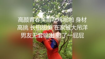 高颜青春美眉吃鸡啪啪 身材高挑 长相甜美 在家被大吊洋男友无套输出 射了一屁屁