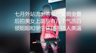 七月外站流出茶餐厅女厕全景后拍美女上厕所有几个气质白领姐姐和学生妹还不错人美逼嫩