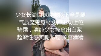 少女长筒白袜腰部以下全是腿 气质魔鬼身材女神主动上位骑乘，清纯少女被肏出白浆 超嫩性感美腿尤物 顶宫灌精