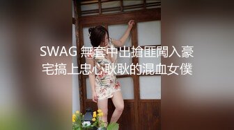 SWAG 無套中出搶匪闖入豪宅搞上忠心耿耿的混血女僕