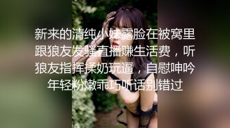 新来的清纯小妹露脸在被窝里跟狼友发骚直播赚生活费，听狼友指挥揉奶玩逼，自慰呻吟年轻粉嫩乖巧听话别错过